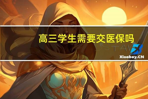 高三学生需要交医保吗