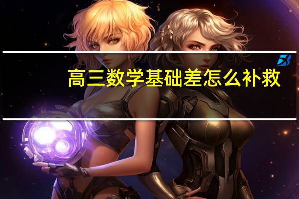 高三数学基础差怎么补救