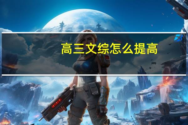 高三文综怎么提高
