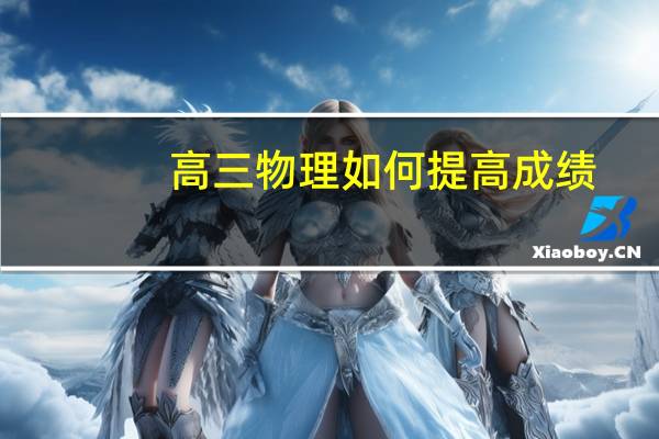 高三物理如何提高成绩
