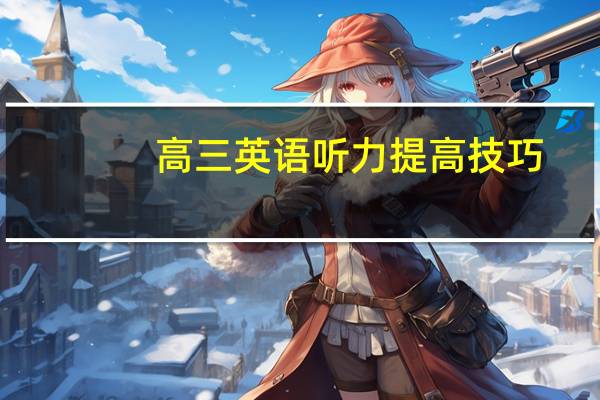 高三英语听力提高技巧