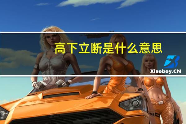 高下立断是什么意思