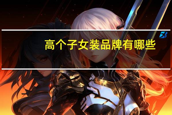 高个子女装品牌有哪些