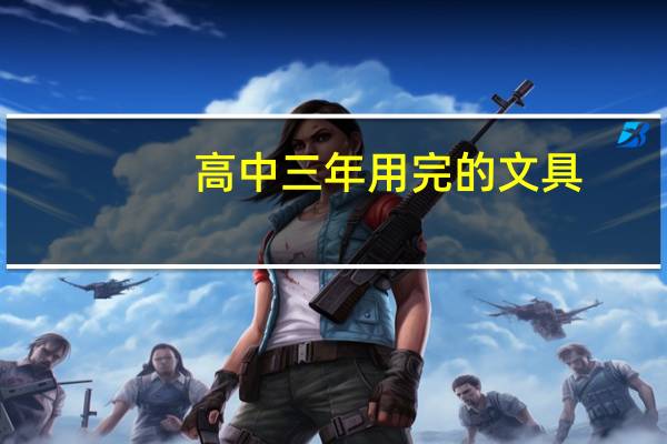 高中三年用完的文具