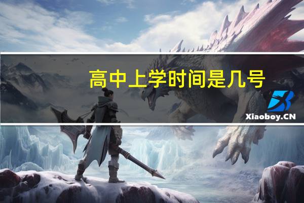 高中上学时间是几号
