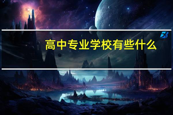 高中专业学校有些什么