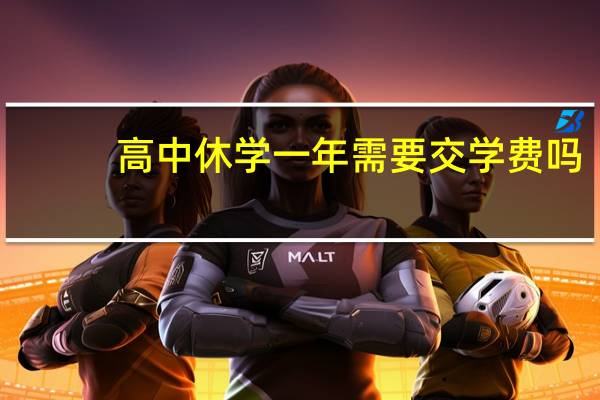 高中休学一年需要交学费吗