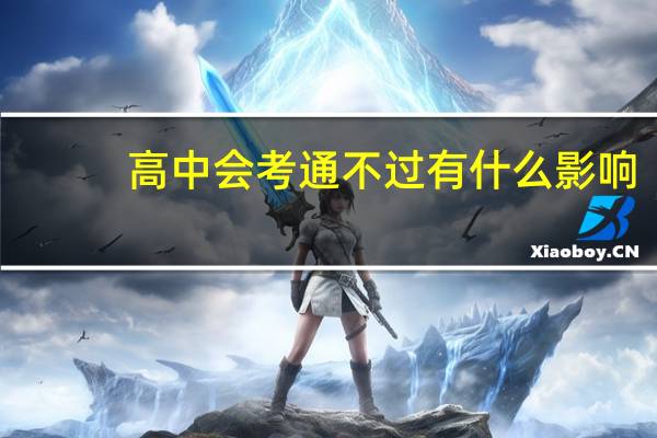 高中会考通不过有什么影响