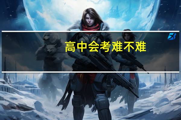 高中会考难不难