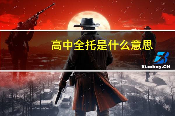 高中全托是什么意思