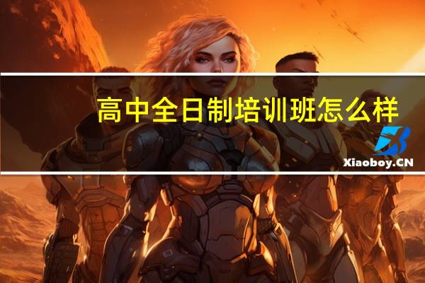 高中全日制培训班怎么样