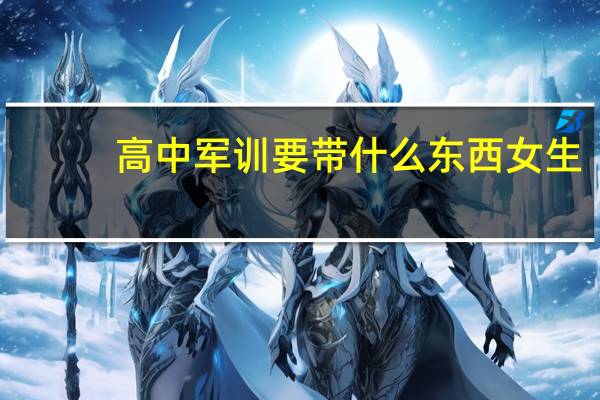 高中军训要带什么东西女生