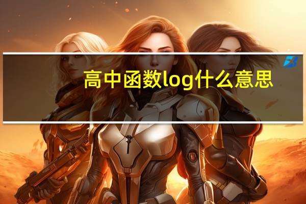 高中函数log什么意思