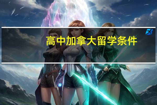 高中加拿大留学条件