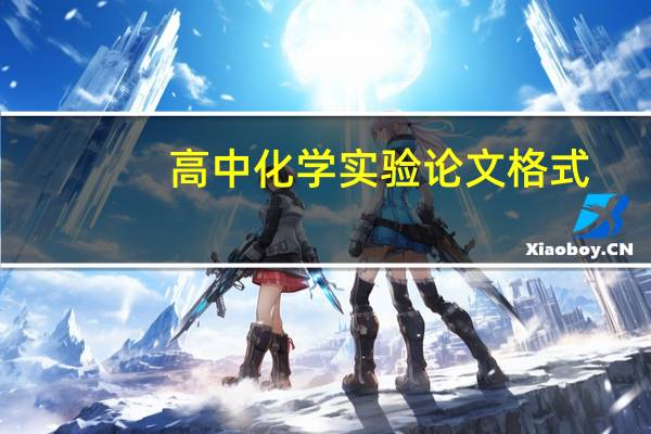 高中化学实验论文格式