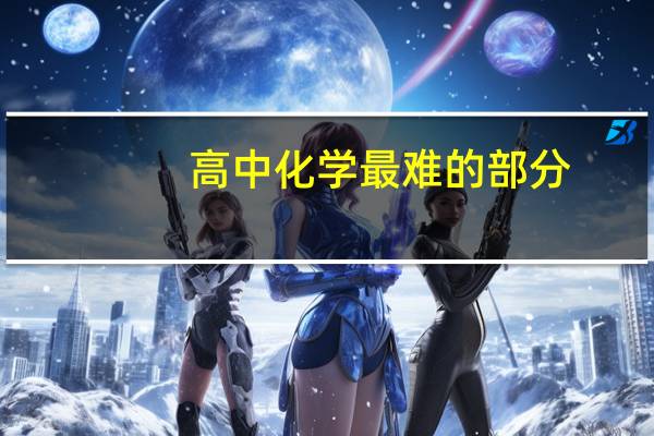 高中化学最难的部分 哪本书最难