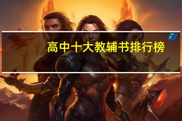 高中十大教辅书排行榜