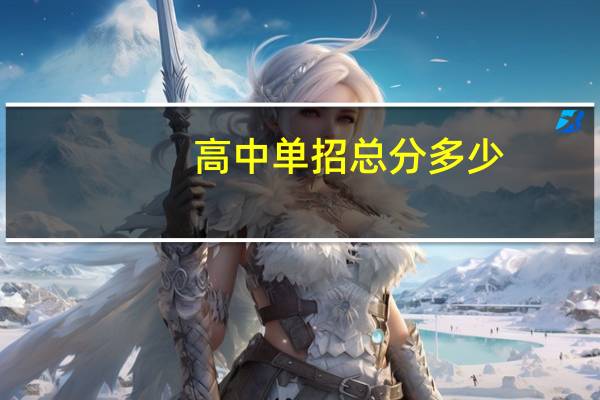 高中单招总分多少