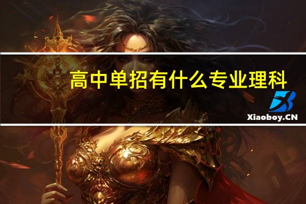 高中单招有什么专业理科