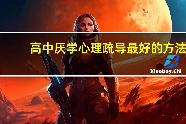 高中厌学心理疏导最好的方法