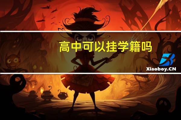 高中可以挂学籍吗