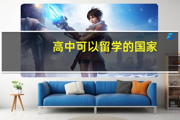 高中可以留学的国家