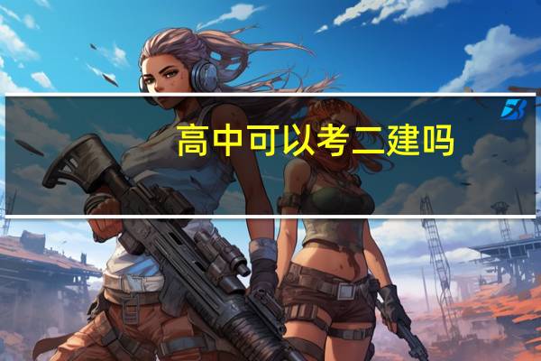 高中可以考二建吗