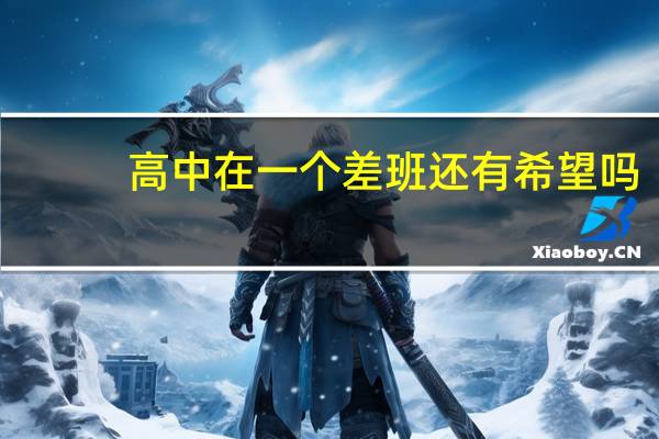 高中在一个差班还有希望吗
