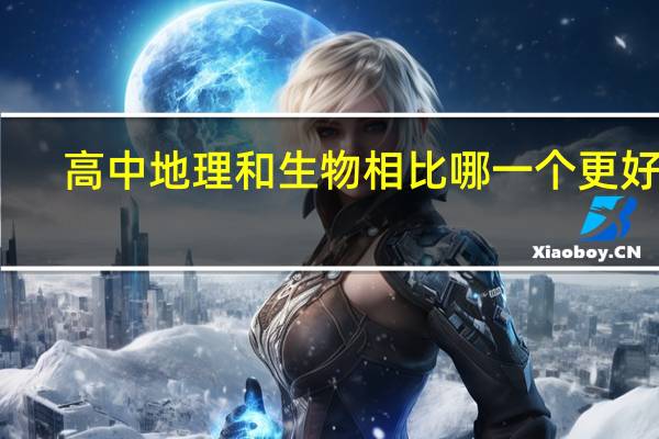 高中地理和生物相比哪一个更好学