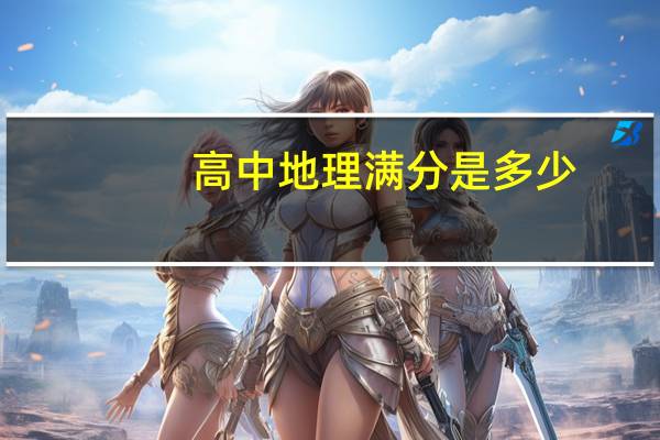 高中地理满分是多少