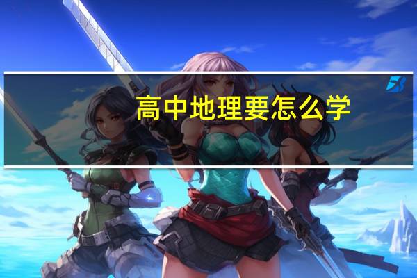 高中地理要怎么学
