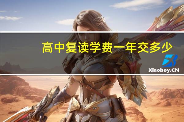 高中复读学费一年交多少