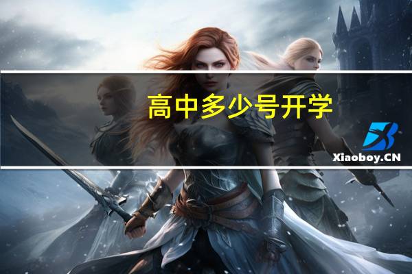 高中多少号开学