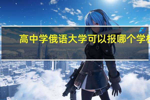 高中学俄语大学可以报哪个学校