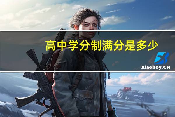 高中学分制满分是多少