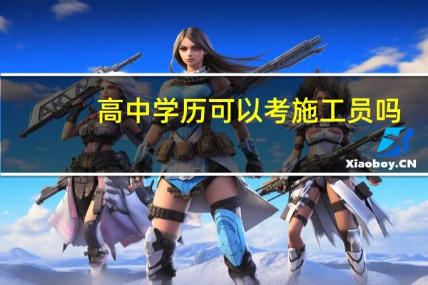 高中学历可以考施工员吗
