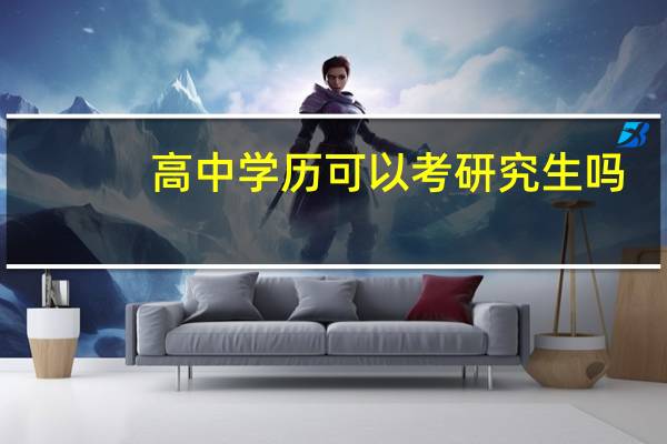 高中学历可以考研究生吗