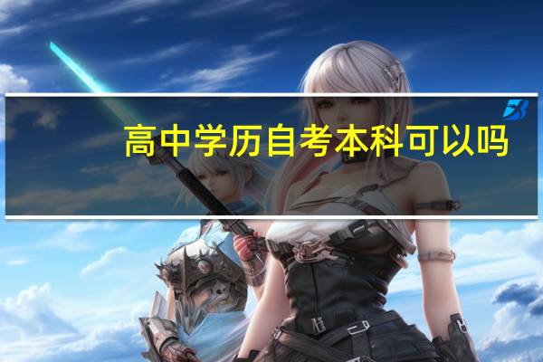 高中学历自考本科可以吗