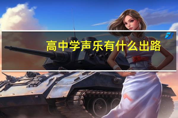 高中学声乐有什么出路