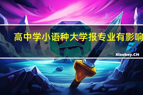 高中学小语种大学报专业有影响吗