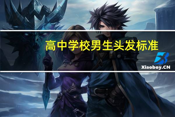 高中学校男生头发标准