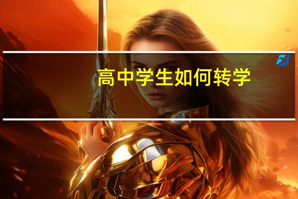 高中学生如何转学