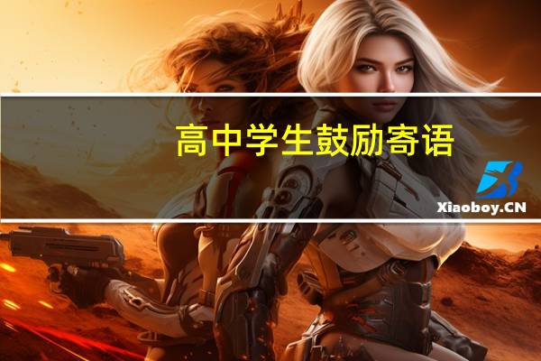 高中学生鼓励寄语