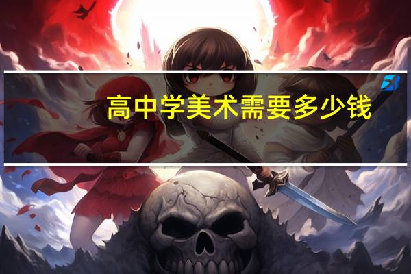 高中学美术需要多少钱