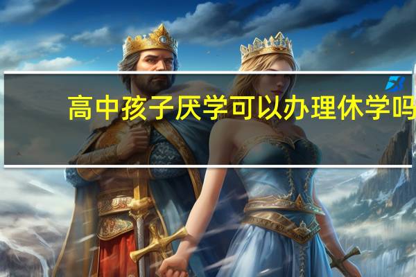 高中孩子厌学可以办理休学吗