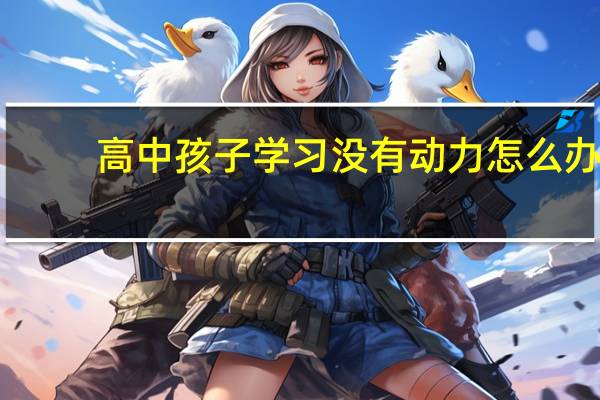 高中孩子学习没有动力怎么办