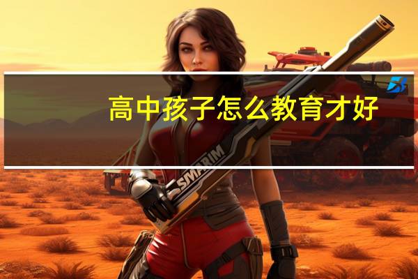 高中孩子怎么教育才好