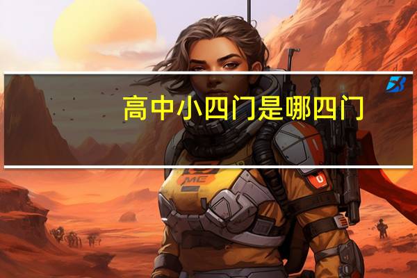 高中小四门是哪四门