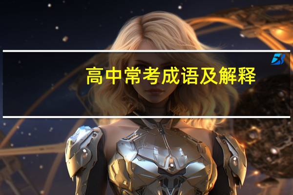 高中常考成语及解释