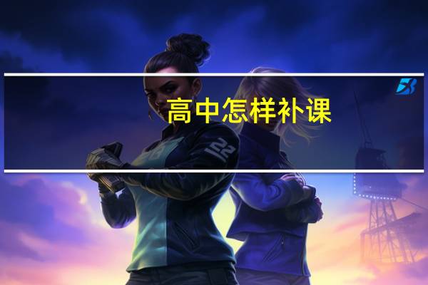 高中怎样补课 高中生应该如何补课